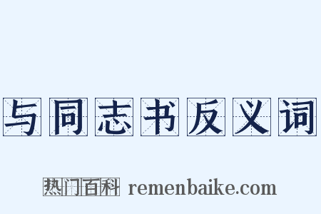 与同志书反义词是什么意思的图片